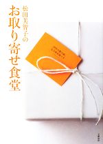 【中古】 松田美智子のお取り寄せ食堂／松田美智子【著】
