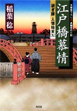 【中古】 江戸橋慕情 研ぎ師人情始末　九 光文社時代小説文庫／稲葉稔【著】