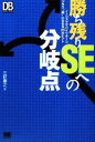 【中古】 勝ち残りSEへの分岐点 ノーリスクでハイリターン。プラス“楽”になれる25のヒント DB Magazine SELECTION/三好康之【著】