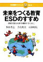 【中古】 未来をつくる教育ESDのすすめ 持続可能な未来を構築するために 日本標準ブックレットNo．9／多田孝志，手島利夫，石田好広【著】