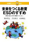 【中古】 未来をつくる教育ESDのすすめ 持続可能な未来を構築するために 日本標準ブックレットNo．9／多田孝志，手島利夫，石田好広【著】