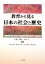 【中古】 教育から見る日本の社会と歴史/片桐芳雄,木村元【編著】 220円