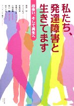 【中古】 私たち、発達障害と生きてます 出会い、そして再生へ／高森明，木下千紗子，南雲明彦，高橋今日子，片岡麻実，燈山緑，鈴木大知，アハメッド敦子【著】