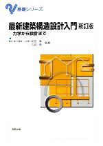 【中古】 最新建築構造設計入門　新訂版 力学から設計まで 基礎シリーズ／和田章，古谷勉【監修】