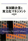 【中古】 多国籍企業と異文化マネジメント／太田正孝【著】