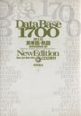 【中古】 データベース1700 使える英単語 熟語 New Edition／桐原書店編集部(編者)