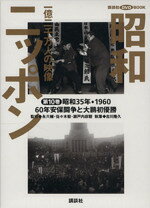 【中古】 昭和ニッポン 一億二千万人の映像(第10巻) 60年安保と大鵬初優勝 昭和35年・1960 講談社DVD BOOK／古川隆久(著者),永六輔(監修),佐々木毅(監修),瀬戸内寂聴(監修)
