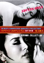 【中古】 スクリーン・エロティシズム　北欧・日本篇／児玉数夫【著】