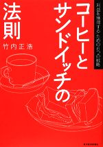 【中古】 コーヒーとサンドイッチの法則 「利益を獲得する」ための6つの戦略／竹内正浩【著】