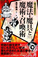 【中古】 知っておきたい魔法・魔具と魔術・召喚術 なるほどBOOK！／高平鳴海【監修】