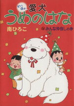 【中古】 愛犬うめのはな　みんな仲良しの巻／南ひろこ(著者)