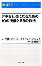三菱UFJリサーチ＆コンサルティング【著】，蒲田善行【執筆】販売会社/発売会社：ダイヤモンド社発売年月日：2008/12/04JAN：9784478007747