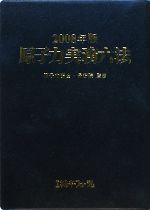 【中古】 原子力実務六法(2008年版)／原子力安全・保安院【監修】