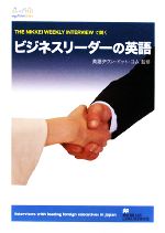 【中古】 ビジネスリーダーの英語 THE　NIKKEI　WEEKLY　INTERVIEWで聞く／英語タウン・ドット・コム【監修】