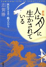 Folklore - 【中古】 人は月に生かされている 再生する月・甦るいのち／志賀勝【著】