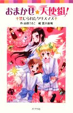 山田うさこ【作】，宮川由地【絵】販売会社/発売会社：ポプラ社発売年月日：2008/12/01JAN：9784591106976