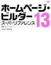 【中古】 ホームページ・ビルダー13