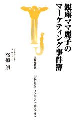 【中古】 銀座ママ麗子のマーケティング事件簿 宝島社新書／高橋朗【著】