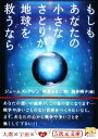 【中古】 もしもあなたの小さなさとりが地球を救うなら 5次元文庫／ジェームズアレン【著】，快東みちこ【訳】，駒井明子【絵】