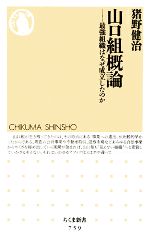 【中古】 山口組概論 最強組織はなぜ成立したのか ちくま新書／猪野健治【著】