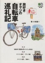 【中古】 旅好きオヤジの自転車巡礼記 エイ文庫／小林建一 著者 