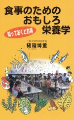 【中古】 食事のためのおもしろ栄養学／樋廻博重(著者)