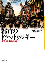 【中古】 都市のドラマトゥルギー 東京・盛り場の社会史 河出文庫／吉見俊哉【著】