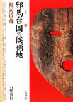 【中古】 邪馬台国の候補地　纒向遺跡 シリーズ「遺跡を学ぶ」051／石野博信(著者)