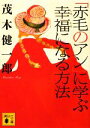 【中古】 「赤毛のアン」に学ぶ幸福になる方法 講談社文庫／茂木健一郎【著】