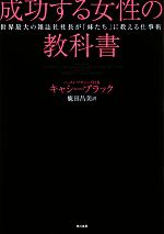 【中古】 成功する女性の教科書 世界最大の雑誌社社長が「妹たち」に教える仕事術／キャシーブラック【..
