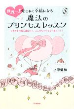 【中古】 世界一！愛されて幸福になる魔法のプリンセスレッスン ときめきの風に運ばれて、ここからすべてがうまくいく！ セレンディップハート・セレクションシリーズ／上 【中古】afb