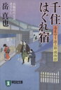 【中古】 千住はぐれ宿 湯屋守り源三郎捕物控 祥伝社文庫／岳真也(著者)