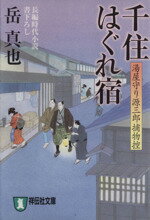 【中古】 千住はぐれ宿 湯屋守り源三郎捕物控 祥伝社文庫/岳真也(著者)