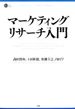 【中古】 マーケティングリサーチ入門 PHP　BUSINESS　HARDCOVER／高田博和，上田隆穂，奥瀬喜之，内田学【著】