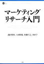  マーケティングリサーチ入門 PHP　BUSINESS　HARDCOVER／高田博和，上田隆穂，奥瀬喜之，内田学