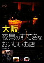 【中古】 大阪 夜景のすてきなおいしいお店/グルメ紀行【著】