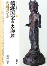 【中古】 鎮護国家の大伽藍 武蔵国分寺 シリーズ「遺跡を学ぶ」052/福田信夫(著者)