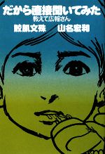 【中古】 だから直接聞いてみた 教えて広報さん／鮫肌文殊，山名宏和【著】