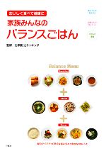 【中古】 家族みんなのバランスごはん おいしく食べて健康に/辻学園辻クッキング【監修】