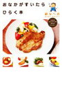 【中古】 おなかがすいたらひらく本/鍋なべお【著】