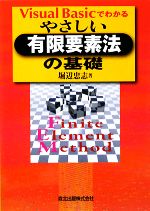【中古】 VisualBasicでわかるやさしい有限要素法の基礎/堀辺忠志【著】