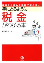 【中古】 手にとるように税金がわかる本／海江田万里【著】