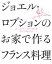 #3: ¥¸¥ç¥¨¥ë¡¦¥í¥Ö¥·¥ç¥ó¤Î¤ª²È¤Çºî¤ë¥Õ¥é¥ó¥¹ÎÁÍý¤Î²èÁü