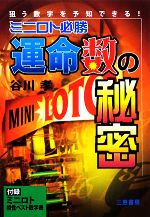 【中古】 ミニロト必勝運命数の秘密 サンケイブックス／谷川孝【著】 【中古】afb