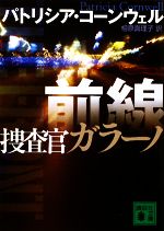 【中古】 前線 捜査官ガラーノ 講談