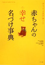 【中古】 赤ちゃんの幸せ名づけ事典／阿辻哲次，黒川伊保子【監修】