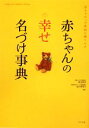 【中古】 赤ちゃんの幸せ名づけ事典／阿辻哲次，黒川伊保子【監修】