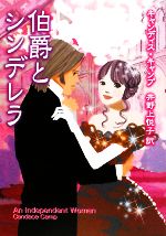 【中古】 伯爵とシンデレラ MIRA文庫／キャンディスキャンプ【作】，井野上悦子【訳】