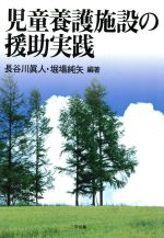 【中古】 児童養護施設の援助実践／長谷川眞人(著者),堀場純矢(著者)