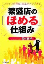【中古】 繁盛店の「ほめる」仕組み スタッフが育ち、売上がアップする DO　BOOKS／西村貴好【著】
